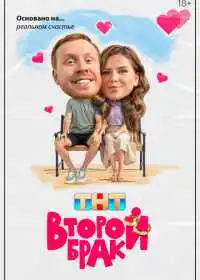 Постер сериалa Второй брак